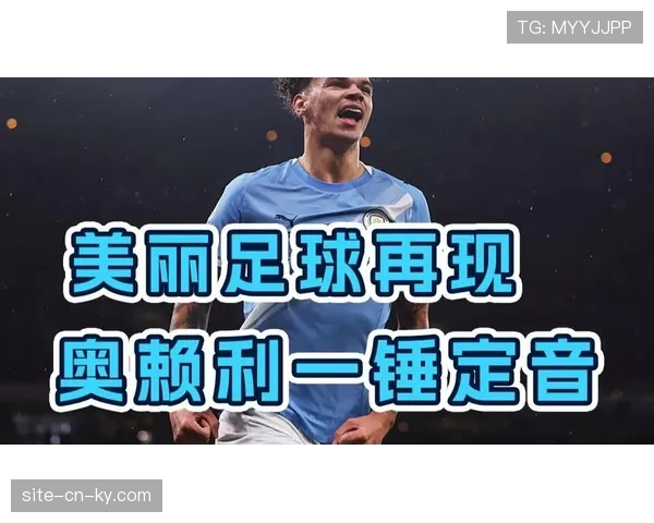 奥赖利冒顶失误酿苦果,曼城后卫防守判断出现严重问题 奥赖利冒顶失误酿苦果,曼城后卫防守判断出现严重问题